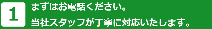 まずはお電話ください。