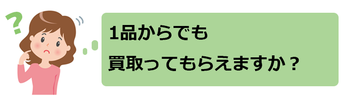 1品からでも買い取ってくれますか?