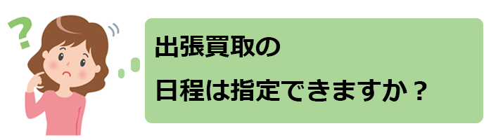 出張の日程は指定できますか?