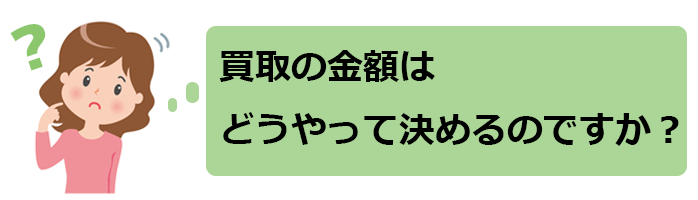 買取の金額はどうやって決めますか?