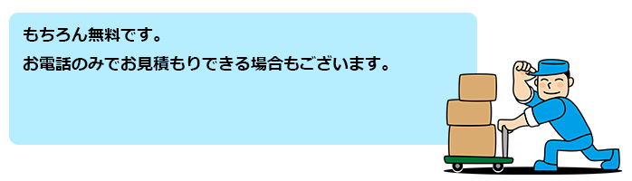 もちろん無料です。