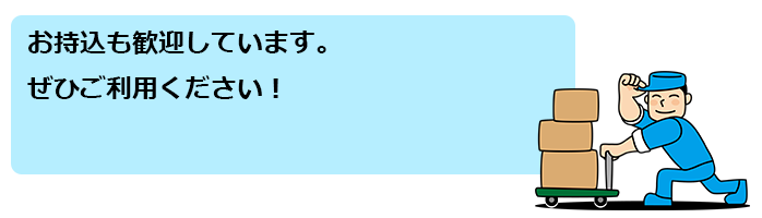 お持込も歓迎しています。