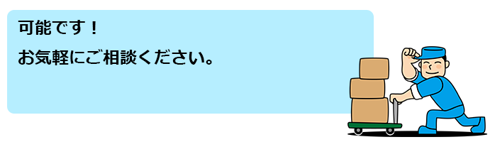 可能です、ご相談ください