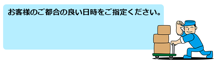 お客様の御都合の良い日時をご指定ください
