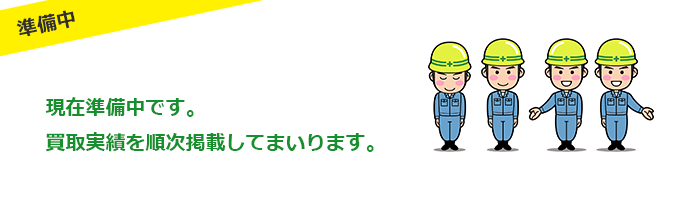 実績欄、準備中