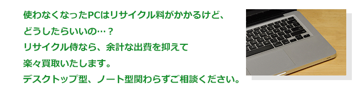 PC買取